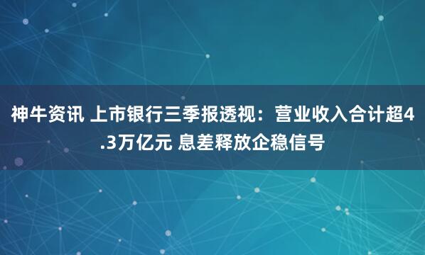 神牛资讯 上市银行三季报透视：营业收入合计超4.3万亿元 息差释放企稳信号