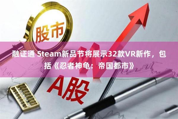 融证通 Steam新品节将展示32款VR新作，包括《忍者神龟：帝国都市》