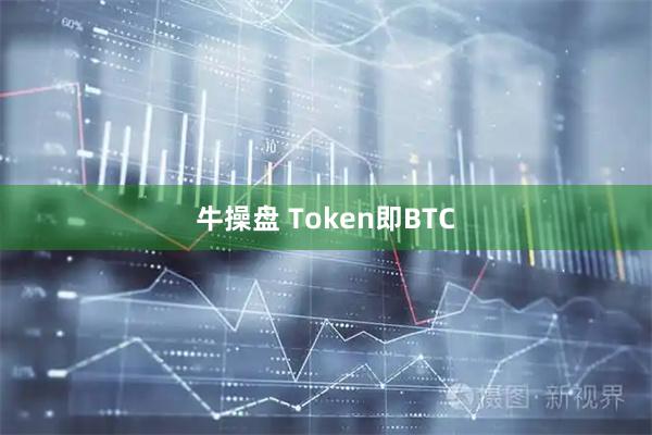 牛操盘 Token即BTC